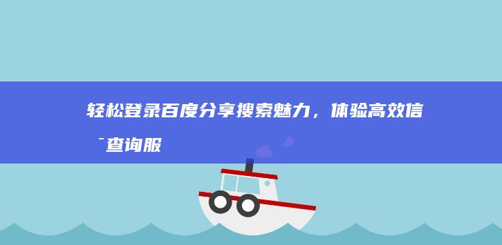 轻松登录百度分享搜索魅力，体验高效信息查询服务